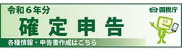 令和6年分　確定申告